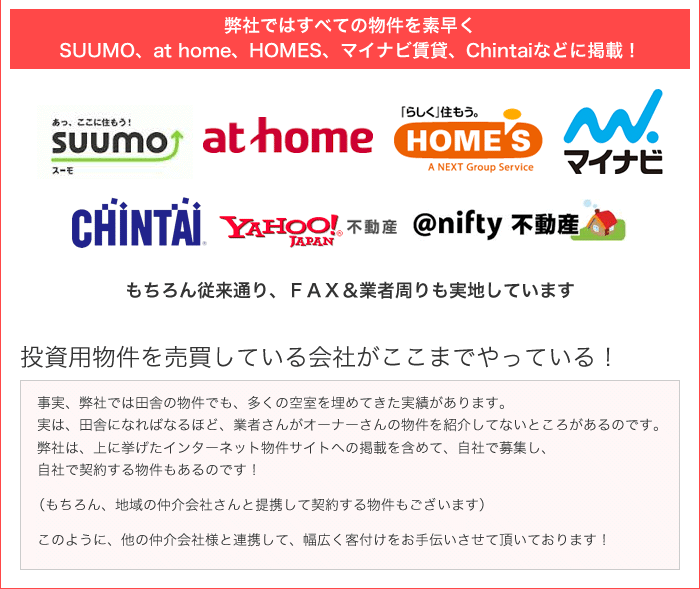 弊社ではすべての物件を素早くSUUMO、at home、HOMES、マイナビ賃貸、Chintaiなどに掲載！